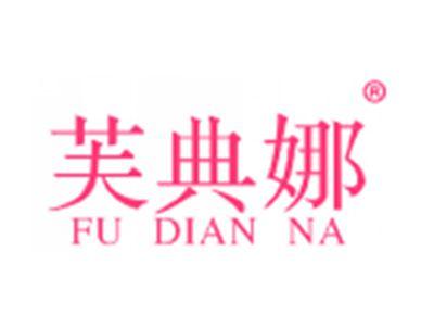 芙典娜