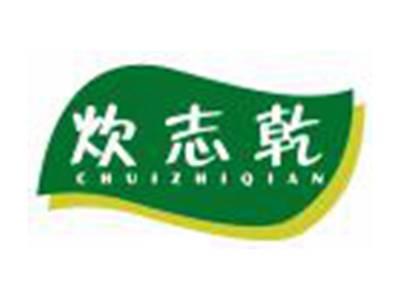 炊志乾