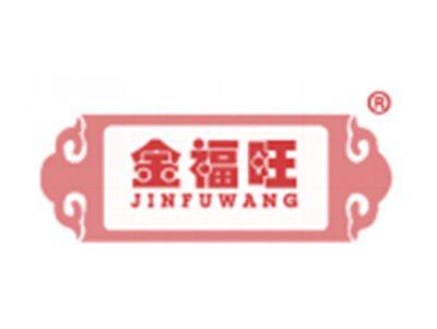 金福旺