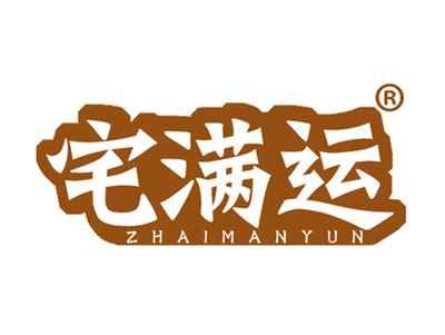 宅满运