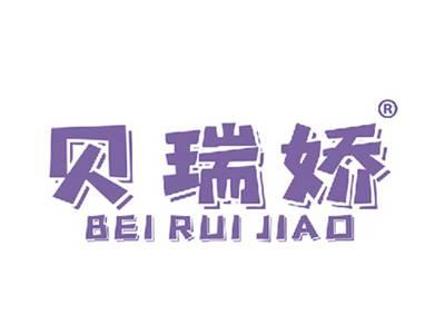 贝瑞娇