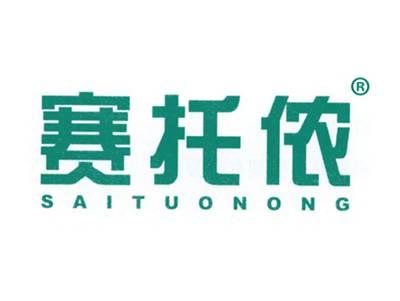 赛托侬