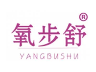 氧步舒