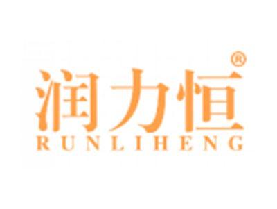 润力恒