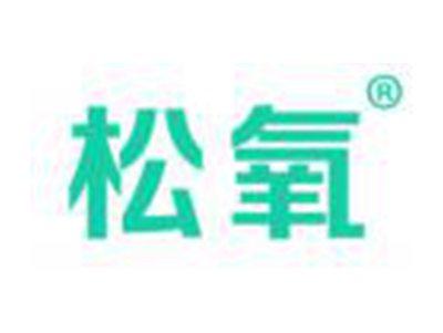 松氧