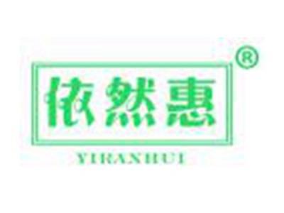 依然惠