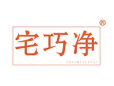 宅巧净