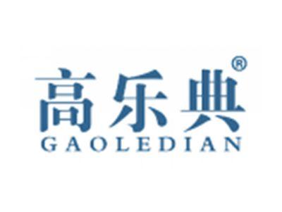 高乐典
