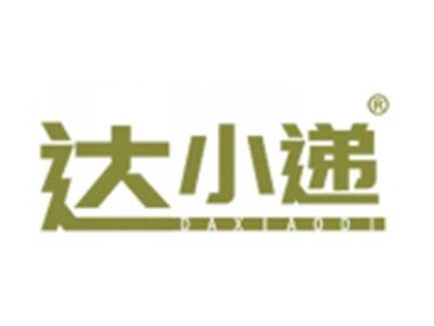 达小递