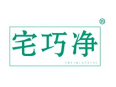 宅巧净