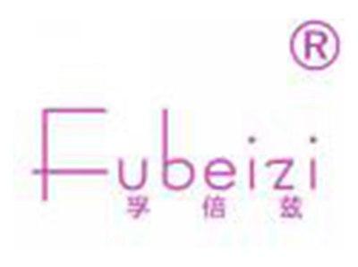 孚倍兹