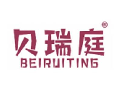 贝瑞庭