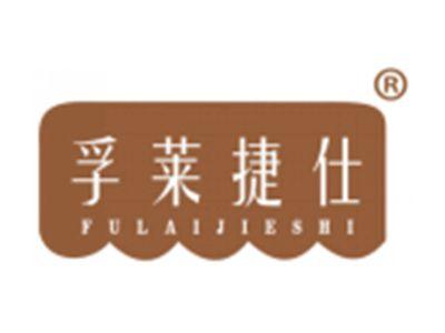 孚莱捷仕