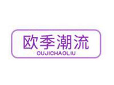 欧季潮流