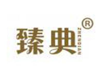 臻典