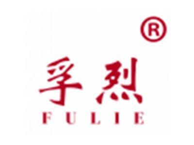 孚烈