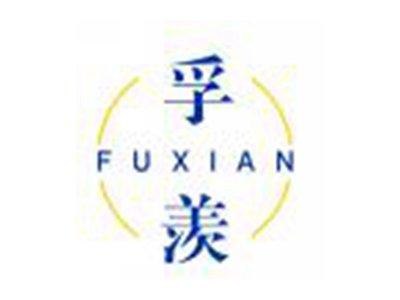 孚羡
