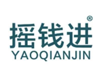 摇钱进