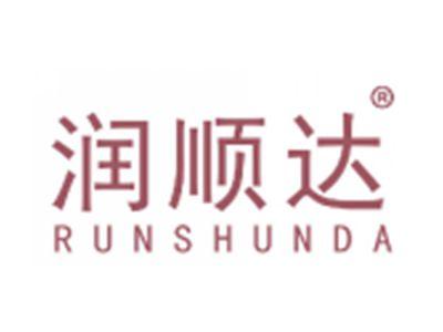 润顺达