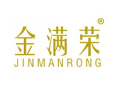 金满荣