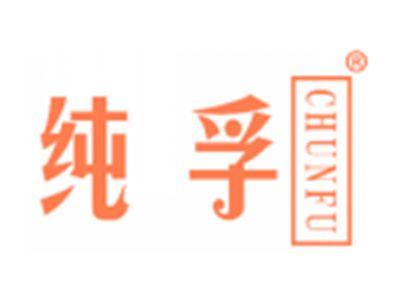 纯孚
