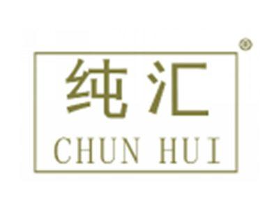 纯汇