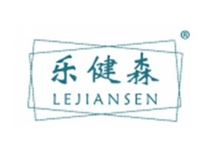 乐健森