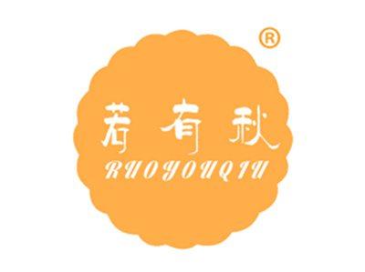 若有秋