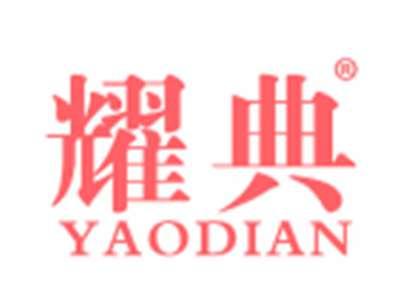 耀典