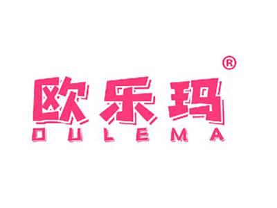 欧乐玛