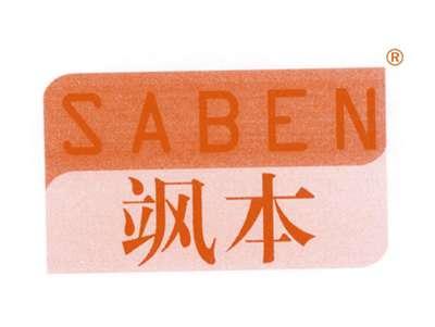 飒本