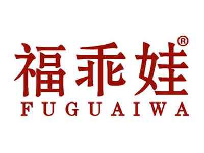 福乖娃