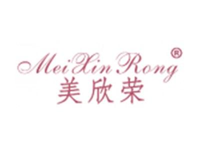 美欣荣