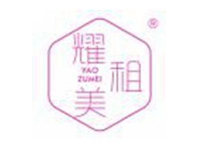 耀租美