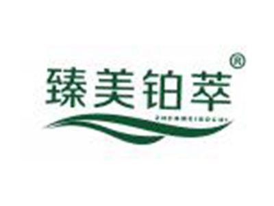 臻美铂萃