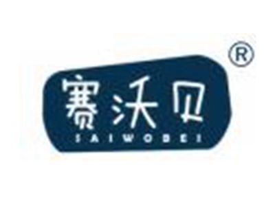 赛沃贝