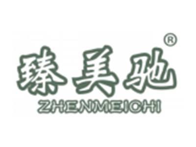 臻美驰