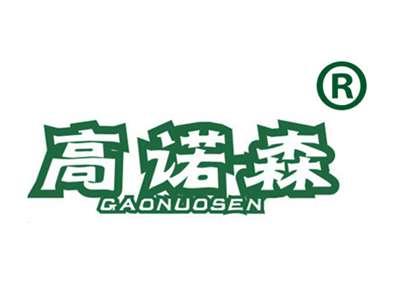 高诺森