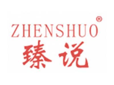 臻说