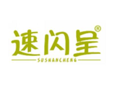 速闪呈