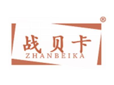 战贝卡