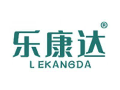 乐康达