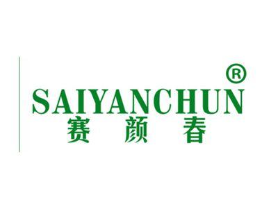 赛颜春