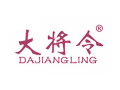 大将令