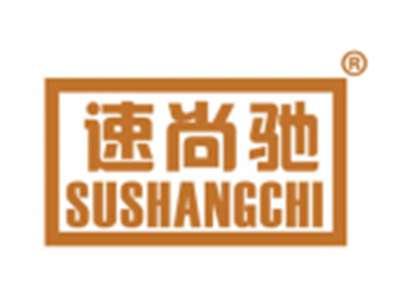 速尚驰