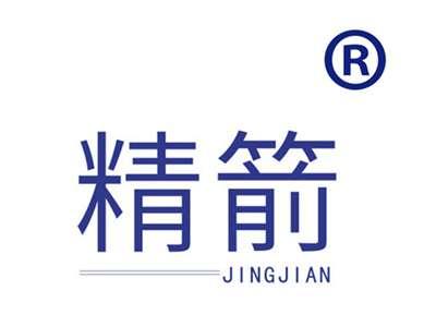 精箭