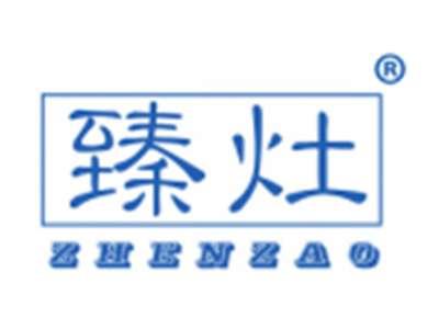 臻灶