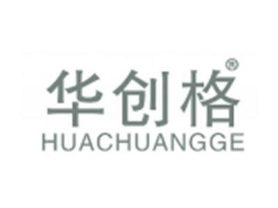 华创格