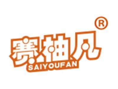 赛柚凡