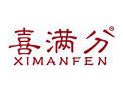 喜满分